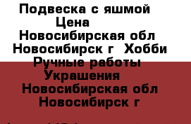 Подвеска с яшмой. › Цена ­ 350 - Новосибирская обл., Новосибирск г. Хобби. Ручные работы » Украшения   . Новосибирская обл.,Новосибирск г.